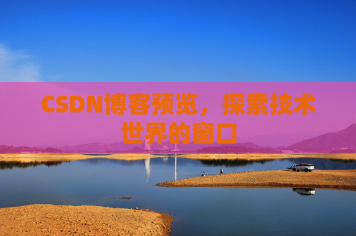 CSDN博客预览，探索技术世界的窗口